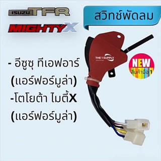 สวิทช์พัดลม Isuzu TFR, Toyota MightyX สวิท พัดลมแอร์ อีซูซุ ทีเอฟอาร์, โตโยต้า ไมตี้เอ็ก