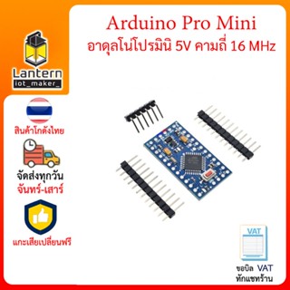 Arduino Pro Mini แบบ 5V 16MHz บอร์ดอาดุลโน่ 5 โวลล์ ความถี่ 16MHz