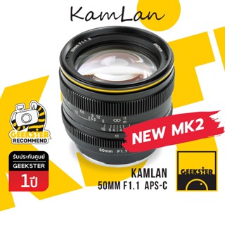 รุ่นสอง Kamlan 50 mm f1.1 MK2 ( kamlan 50mm 1.1 MK II สอง )