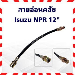 สายอ่อนคลัช Isuzu NPR-NKR120 ความยาว 12"_ครัข_อีซูซุ สายอ่อนครัช