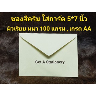 [กล่อง 500 ซอง] ซองสีครีม ใส่การ์ดขนาด 5x7 นิ้ว ผิวเรียบ หนา 100 แกรม