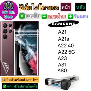 ฟิล์มไฮโดรเจล ใส ด้าน กันแสง รุ่นSamsung A21,A21s,A22 4G,A31,A80,A32 5G,A22 5G รุ่นอื่นๆ แจ้งทางแชท