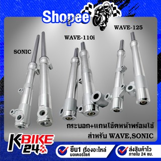 กระบอกโช๊คหน้ากลึง+แกนโช๊คหน้า พร้อมใช้ WAVE-110i ปี09-20,WAVE-125i วาฬ,CZI,SONIC,WAVE-125 (เฉพาะดิสเบรคหน้า) รหัส 8445