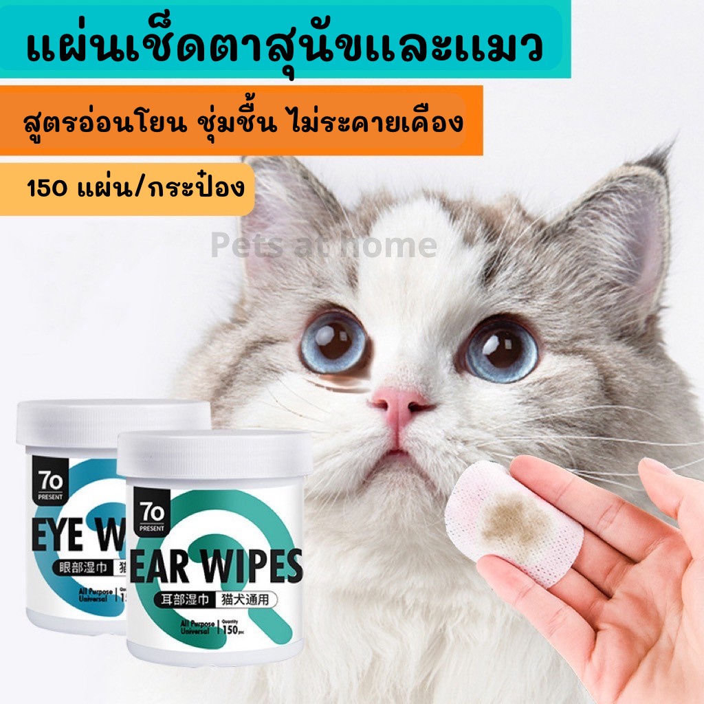 แผ่นเช็ดทำความสะอาดตาหูสัตว์เลี้ยง แผ่นเช็ดตาแมว ผ้าเปียกทำความสะอาดหูและตา อ่อนโยน ปราศจากแอลกอฮอล์