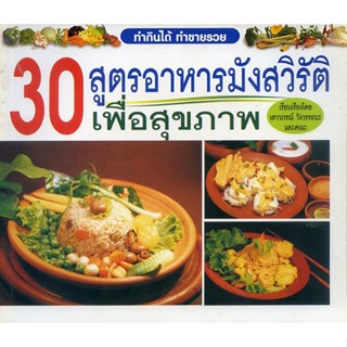 หนังสือ 30 สูตรอาหารมังสวิรัติ เพื่อสุขภาพ