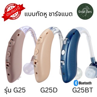 เครื่องช่วยฟังแบบชาร์จแบตคล้องหู ระบบอนาล็อก รับประกัน 1 ปี …