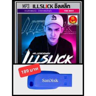 USB-MP3 Illslick อิลสลิก รวมฮิตครบทุกอัลบั้มดัง #เพลงไทย #เพลงฮิปฮอป ☆แฟลชไดร์ฟ-ลงเพลงพร้อมฟัง ☆175 เพลง