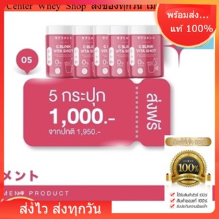 G Blink Vita Shot [ 5 กระปุก ] ของแท้ 100% วิตามินเปลี่ยนผิว ตักทานได้เลย จีบลิ้งค์ไวต้าช็อต