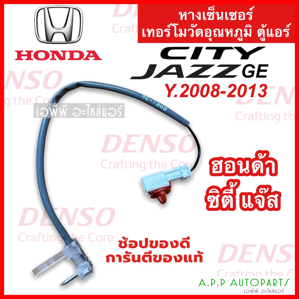 หางเทอร์โม Honda City Jazz’08 แท้! (Denso 6861) หางหนู ฮอนด้า ซิตี้ แจ๊ส 2008-13 Thermistor แจ๊ส GE เซนเซอร์อุณหภูมิ เทอ