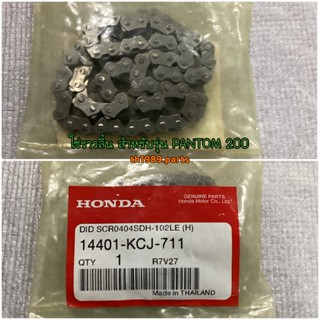 โซ่ราวลิ้น สำหรับรุ่น PANTOM 200 อะไหล่แท้ HONDA 14401-KCJ-711