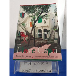 I Love Capri / Belinda Jones / นิยายโรแมนติก / 12ตค.