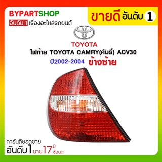 ไฟท้าย TOYOTA(โตโยต้า) CAMRY(คัมรี่) ACV30 ปี2002-2004