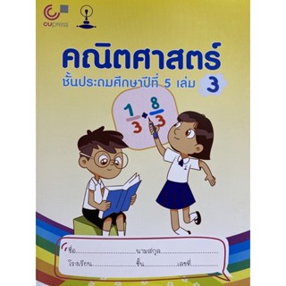 9789990159202 คณิตศาสตร์ ชั้นประถมศึกษาปีที่ 5 เล่ม 3