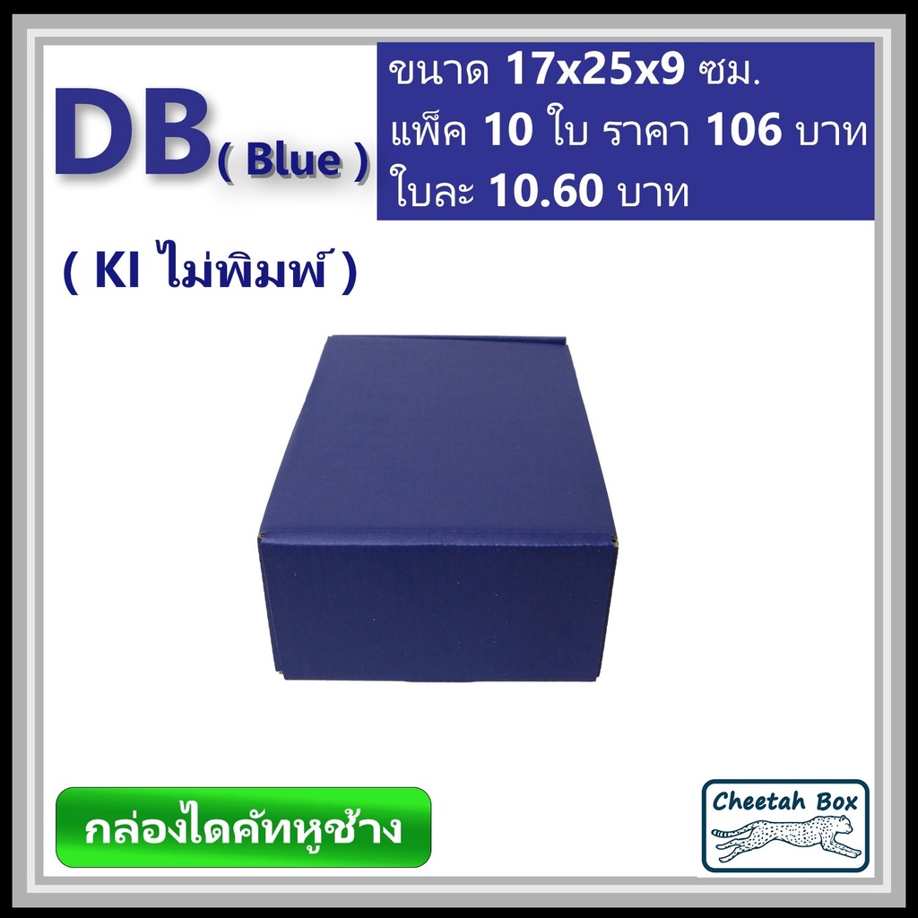 กล่องไดคัทหูช้างขนาด B รหัส DB สีน้ำเงินด้านนอก (Cheetah Box) ขนาด 17Wx25Lx9H cm.