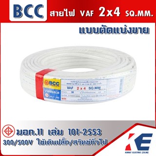 10 15ม. สาย VAF2x4 แบบแบ่งขาย สายไฟ สายบางกอก สายไฟฟ้าบางกอก BCC สายไฟเดินปลั๊ก สายไฟเดินตามบ้าน มอก.11 เล่ม101-2553 VAF