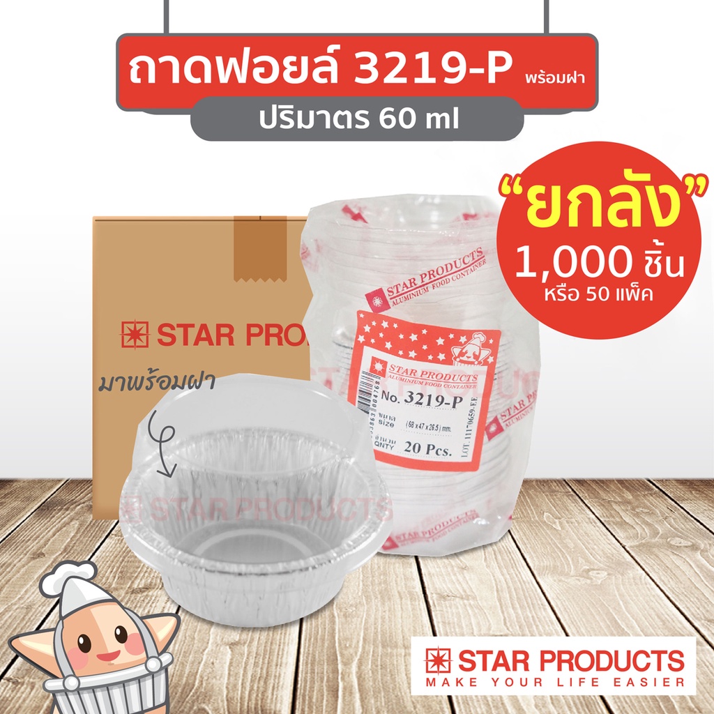 ยกลัง ถาดฟอยล์ ถ้วยฟอยล์ รุ่น 3219-P พร้อมฝา Star Products (1,000 ชิ้น)