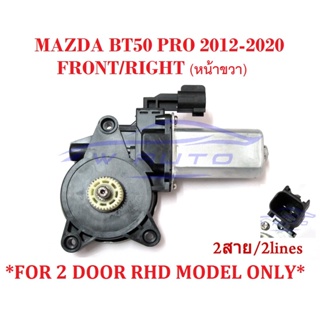 (1ชิ้น) มอเตอร์ยกกระจก หน้าขวา 2สาย 12V มาสด้า บีที50 ฟอร์ด เรนเจอร์ 2012-2020 Ford Ranger Mazda BT-50 มอเตอร์กระจกไฟฟ้า