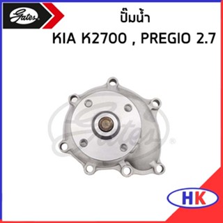 KIA K2700 ปั๊มน้ำ GATES Pregio 2.7, Besta 0K65B15100A , 0K65A15100A เกีย เค2700 พิจีโอ้