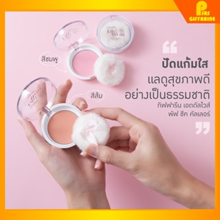 [ส่งฟรี] ที่ปัดแก้ม บลัชออน เนื้อละเอียด เอดดัลไวส์ พัฟ ชีค คัลเลอร์ กิฟฟารีน Edelweiss Puff Cheek Color Giffarine