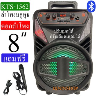 KTS-1562 ปรับเบสได้ ปรับtrebleได้ เชื่อมบลูทูธใช้งานได้แบบง่ายๆ 30วัตต์ แบตทน ฟังได้ยาวๆ แถมฟรี! ไมโครโฟน และ สายชาร์จ