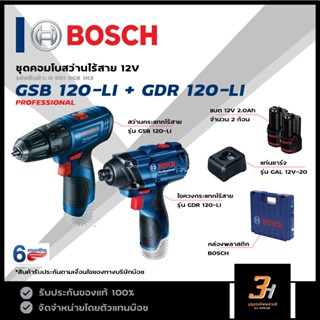 BOSCH ชุดคอมโบ Combo สว่านไร้สาย 12V รุ่น GSB 120-LI + GDR 120-LI ของแท้ รับประกันศูนย์บ๊อช