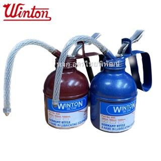 Winton กาน้ำมันเครื่อง ไส้ทองเหลือง สายอ่อน 300g  #กระปุกหยอดน้ำมัน #กาบีบน้ำมัน #กาหยอดน้ำมัน #กระปุกบีบน้ำมัน