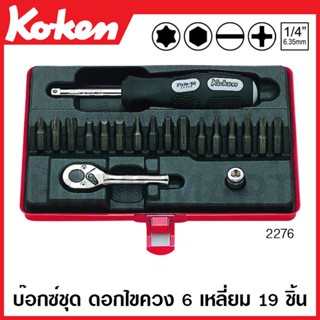 Koken # 2276 บ๊อกซ์ดอกไขควงชุด SQ. 1/4 นิ้ว 6 เหลี่ยม 19 ชิ้น (มม.) (Socket Set)