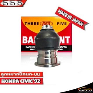 ลูกหมากปีกนกบน HONDA CIVIC92 ลูกหมากปีกนก ฮอนด้าซีวิค92 รหัสSB-6191 ยี่ห้อ 555 ตองห้า (จำนวน 1 ชิ้น)