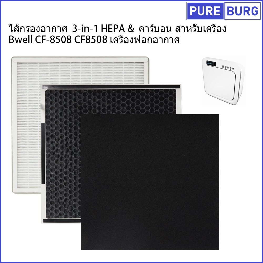 Bwell CF-8508 CF8508 เครื่องฟอกอากาศ ไส้กรองอากาศ 3-in-1 HEPA & คาร์บอน สำหรับเครื่อง