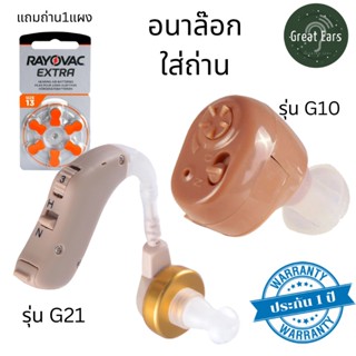 เครื่องช่วยฟังแบบใส่ถ่านเสียบหู-คล้องหู อนาล็อก แถมฟรี ถ่านRayovac6ก้อน มีประกันและส่งจากในไทย คู่มือภาษาไทย