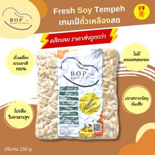 เทมเป้สด (Fresh Soy Tempeh) ✨ เทมเป้พร้อมทาน โปรตีนสูง ขนาด 150g. เจ อาหารเจ วีแกน มังสวิรัติ