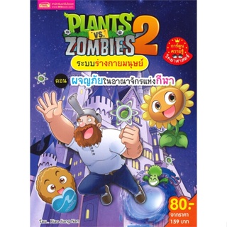 หนังสือ PLANTS VS ZOMBIES ระบบร่างกายมนุษย์ ตอน ผจญภัยในอาณาจักรแห่งกีฬา หนังสือสือการ์ตูน สินค้าพร้อมส่ง