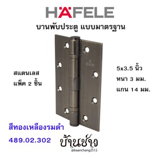 HAFELE บานพับประตู แบบมาตรฐาน สแตนเลส 5x3.5 นิ้ว หนา 3 มม. แกน 14 มม. สีทองเหลืองรมดำ 489.02.302 (แพ็ค 2 ชิ้น)