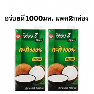 อร่อยดีกะทิ100% กล่อง1000มล.(แพค2กล่อง)