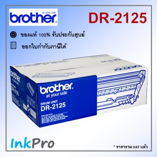 Brother DR-2125 ตลับแม่พิมพ์ Drum ของแท้