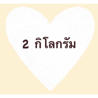 สินค้าเฉพาะไลฟ์สด น้ำหนักไม่เกิน2กิโลกรัมมม