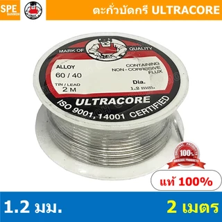 [ 1 ชิ้น ] 1.2 mm. 2 เมตร ตะกัวบัดกรี Ultracore ตะกั่วบัดกรี Ultracore Soldering Lead มีฟลักในตัว 60/40 ตะกั่ว บัดกรี...