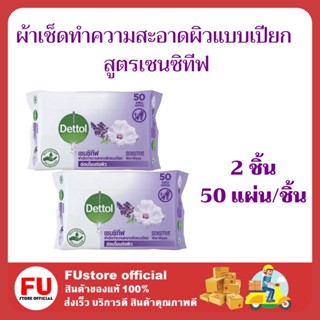 FUstore 2x(50แผ่น) เดทตอล ผ้าเช็ดทำความสะอาดผิวแบบเปียก สูตรเซนซิทีฟ  กระดาษ ทิชชู่เปียก เช็ดผิว DETTOL TISSIE WIPE