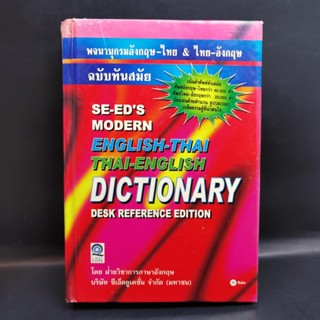 Se-Eds Modern Dictionary English-Thai &amp; Thai-English พจนานุกรมอังกฤษ-ไทย &amp; ไทย-อังกฤษ