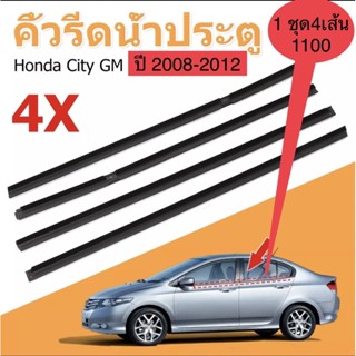 คิ้วยางรีดน้ำขอบกระจกเส้นนอก HONDA CITY ปี 2008-2012 ของใหม่ตรงรุ่น 1ชุด 4เส้นราคา 1100 สินค้าพร้อมส่งค่ะ