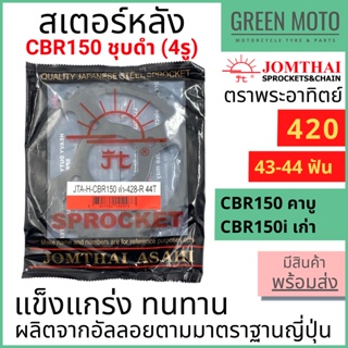 สเตอร์หลัง SUN พระอาทิตย์ เบอร์ 428 สำหรับ CBR150 คาบู / หัวฉีด 4 รู ชุบดำด้าน ขนาด 43, 44 ฟัน Jomthai จอมไทย ของแท้100%