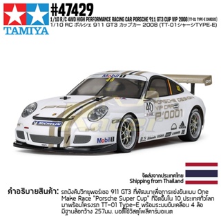 [ส่งใน 3 วัน] TAMIYA 47429 1/10 R/C 4WD Porsche 911 GT3 Cup VIP 2008 (TT-01 Type-E Chassis) รถบังคับทามิย่าแท้ rc