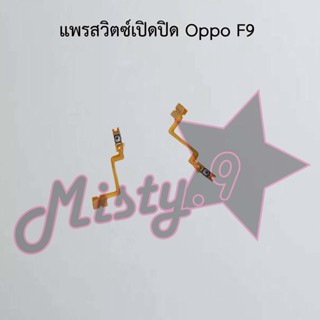 แพรสวิตซ์เปิด-ปิด [Power Flex] Oppo F9