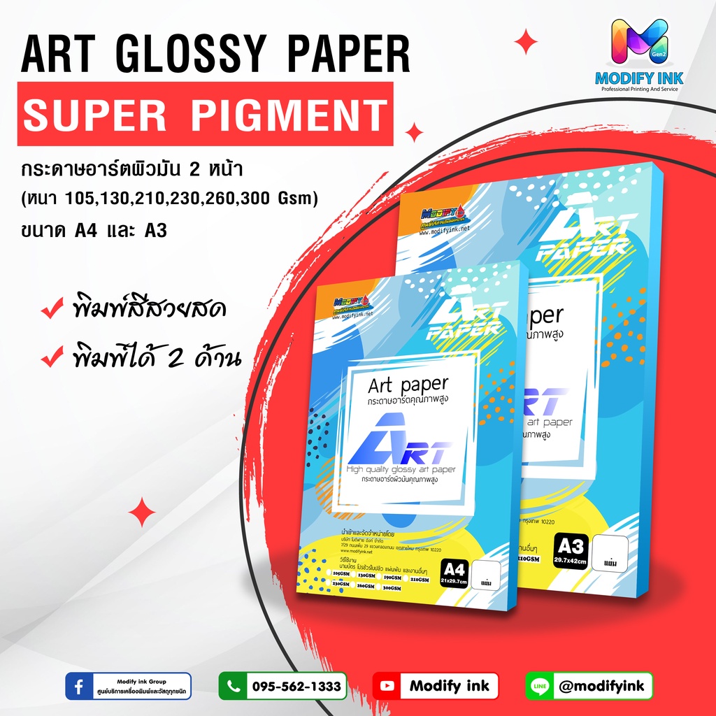 Art Paper กระดาษอาร์ตมัน 2 หน้า (100 แผ่น) A4  สำหรับเครื่องพิมพ์เลเซอร์และอิงเจ็ทหมึก Super Pigment