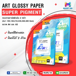 Art Paper กระดาษอาร์ตมัน 2 หน้า (100 แผ่น) A4  สำหรับเครื่องพิมพ์เลเซอร์และอิงเจ็ทหมึก Super Pigment / UV Modifyink