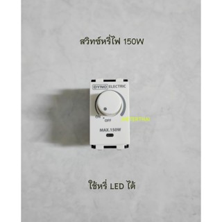 DYNO DYM-150-N-WH Dimmer LED สวิทซ์หรี่ไฟสำหรับหลอด LED 150W