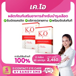 K.O เค.โอ SET 2 กล่อง   ผลิตภัณฑ์เสริมอาหารดีท๊อก บำรุงเลือด ของแท้100% จาก D NETWORK