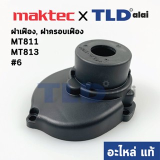 ฝาเฟือง, ฝาดำครอบเฟือง (แท้) สว่าน Maktec มาคเทค รุ่น MT811, MT813 #6 (417818-6) (อะไหล่แท้ 100%)