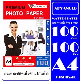 กระดาษเนื้อด้าน 100 gsm 100 แผ่น (กันน้ำ) A4 พิมพ์ได้ 1 ด้าน กระดาษเกรดพรีเม่ี่ยม เนื้ด้าน.สีสันสวยงาม คมชัด คุณภาพดี