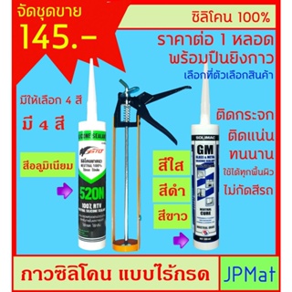 Silicone 100% / ซิลิโคน+ปืนยิงกาว ชนิดไร้กรด ขนาด 300ml ใช้ยาหลังคากันน้ำ ติดกระจก ยาร่องรอยต่อต่างๆ มี 4 สี